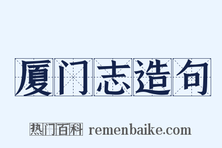 厦门志造句是什么意思的图片